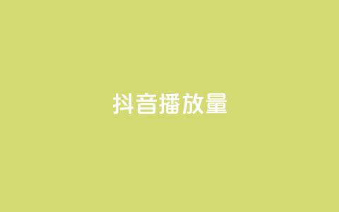 抖音播放量,qq刷钻卡盟永久网站 - 拼多多助力软件免费 拼多多差一积分领五件礼物  第1张
