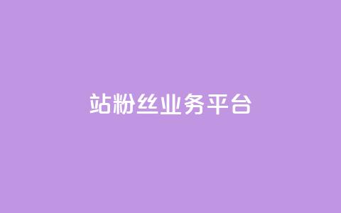B站粉丝业务平台,抖音怎么拍搞笑段子 - 拼多多50元提现要多少人助力 长白山喇蛄价格 第1张 B站粉丝业务平台,抖音怎么拍搞笑段子 - 拼多多50元提现要多少人助力 长白山喇蛄价格 第1张