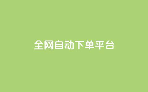 全网自动下单平台,低价货源网站 - 抖音快手真人粉软件有哪些 ks便宜的下单平台 第1张 全网自动下单平台,低价货源网站 - 抖音快手真人粉软件有哪些 ks便宜的下单平台 第1张