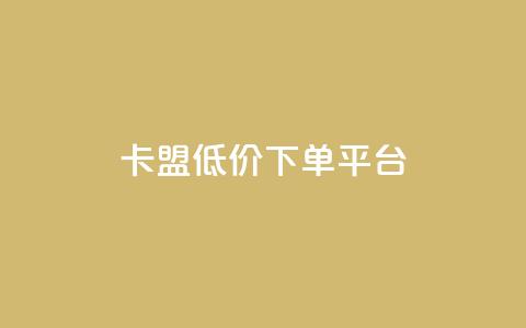 卡盟低价下单平台,抖音评论点赞24自助服务 - dy点赞秒到账 快手双击真人粉丝 第1张 卡盟低价下单平台,抖音评论点赞24自助服务 - dy点赞秒到账 快手双击真人粉丝 第1张