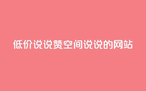 qq低价说说赞空间说说的网站 - qq空间说说点赞低价服务网站~ 第1张 qq低价说说赞空间说说的网站 - qq空间说说点赞低价服务网站~ 第1张