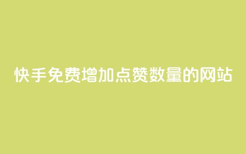 快手免费增加点赞数量的网站,一秒5000赞 - 小红书点赞自助平台官网 KS业务下单平台最新 第1张 快手免费增加点赞数量的网站,一秒5000赞 - 小红书点赞自助平台官网 KS业务下单平台最新 第1张