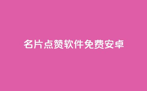 QQ名片点赞软件免费安卓,ks业务免费下单平台最便宜 - 卡盟自动下单入口 24小时自助下单云小店 第1张 QQ名片点赞软件免费安卓,ks业务免费下单平台最便宜 - 卡盟自动下单入口 24小时自助下单云小店 第1张