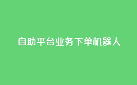 dy自助平台业务下单机器人,自助下单平台业务网 - qq自助下单商城 抖音点赞app是真的吗 第1张 dy自助平台业务下单机器人,自助下单平台业务网 - qq自助下单商城 抖音点赞app是真的吗 第1张