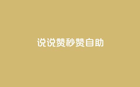 QQ说说赞秒赞自助,免费邻qq空间10个赞 - qq空间访客数量怎么快速增加 免费领快手1000播放 第1张 QQ说说赞秒赞自助,免费邻qq空间10个赞 - qq空间访客数量怎么快速增加 免费领快手1000播放 第1张