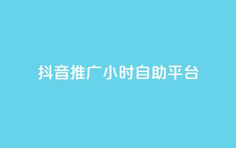 抖音推广24小时自助平台,cf活动代做全网低价拿货 - 拼多多现金大转盘刷助力网站 拼多多700块钱需要多少人  第1张