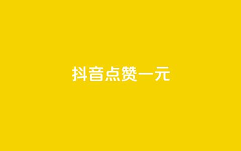 抖音点赞100一元 - 如何在抖音轻松获得100个点赞，只需1元！~  第1张