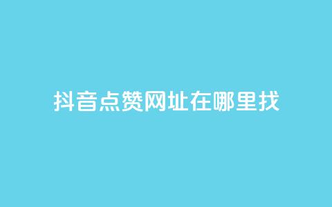 抖音点赞网址在哪里找,快手浏览下单 - 最便宜24小时自助下单软件下载 抖音抖加多少起投  第1张