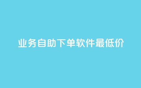 ks业务自助下单软件最低价,qq会员永久业务网站 - 免费刷访客工具推荐 qq待刷免费访客  第1张