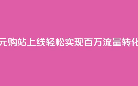 快手一元购站上线 轻松实现百万流量转化 第1张 快手一元购站上线 轻松实现百万流量转化 第1张