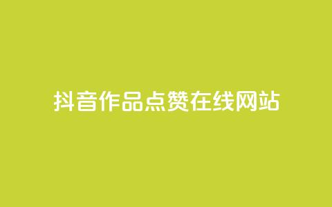 抖音作品点赞在线网站,快手每日免费领取赞 - qq空间下单业务网站官网 网红商城网红商城 第1张 抖音作品点赞在线网站,快手每日免费领取赞 - qq空间下单业务网站官网 网红商城网红商城 第1张