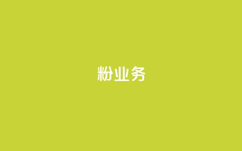 dy粉业务,qqc十年沉淀官网下载 - 拼多多免费一键助力神器 拼多多12点过后还可以助力吗  第1张