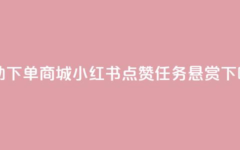 24h自助下单商城 - 小红书点赞任务悬赏app 第1张 24h自助下单商城 - 小红书点赞任务悬赏app 第1张