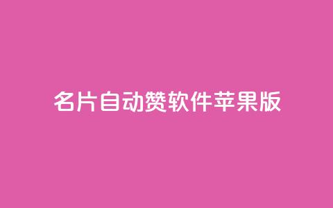 qq名片自动赞软件苹果版 - QQ名片自动点赞应用苹果版推荐! 第1张 qq名片自动赞软件苹果版 - QQ名片自动点赞应用苹果版推荐! 第1张