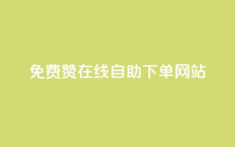 qq免费赞在线自助下单网站 - QQ免费点赞自助下单平台解析! 第1张 qq免费赞在线自助下单网站 - QQ免费点赞自助下单平台解析! 第1张