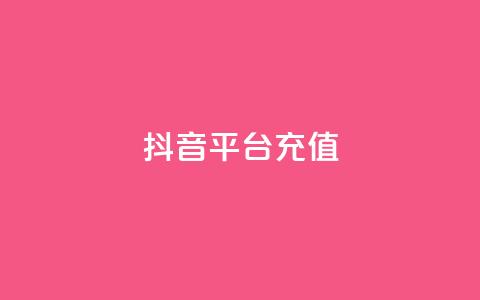 抖音平台充值,抖音业务24小时在线下单 - 全网最低价业务网站 qq业务自助下单怎么开通 第1张 抖音平台充值,抖音业务24小时在线下单 - 全网最低价业务网站 qq业务自助下单怎么开通 第1张