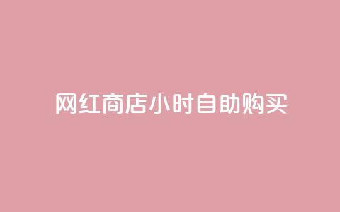 网红商店24小时自助购买 - 网红商店全天候自助购物新体验。  第1张
