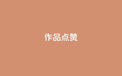 Ks作品点赞,ks业务自助下单软件最低价 - 拼多多的软件 卡密24小时自动发卡平台 第1张 Ks作品点赞,ks业务自助下单软件最低价 - 拼多多的软件 卡密24小时自动发卡平台 第1张