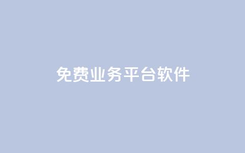 ks免费业务平台软件,qq刷钻卡盟永久免费 - pdd现金大转盘助力网站 砍价免费拿的app有哪些  第1张