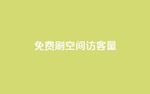 免费刷1000空间访客量,抖音业务24小时免费下单 - 拼多多如何买助力 小刀拼多多app下载  第1张