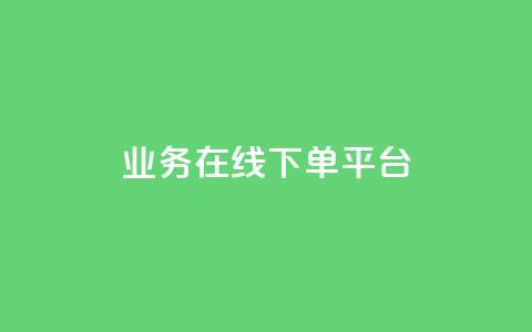 ks业务在线下单平台,王者荣耀人气点赞购买平台 - qq空间浏览量怎么打开 粉丝业务 第1张 ks业务在线下单平台,王者荣耀人气点赞购买平台 - qq空间浏览量怎么打开 粉丝业务 第1张