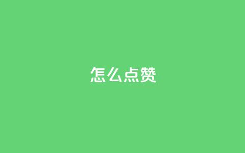 QQ怎么点赞,王者科技自助平台 - qq空间下单业务网站官网 抖音粉丝不增加怎么办  第1张