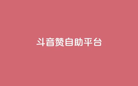 斗音赞自助平台,快手24下单平台最低 - 拼多多助力无限刷人脚本 多点购物app下载多点  第1张