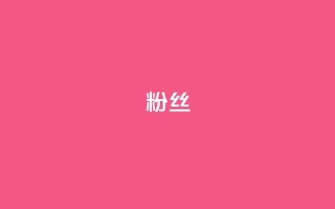 ks粉丝,dy业务自助下单在线低价 - 快手播放量下单最低价格 抖音一分钱1万播放 第1张 ks粉丝,dy业务自助下单在线低价 - 快手播放量下单最低价格 抖音一分钱1万播放 第1张