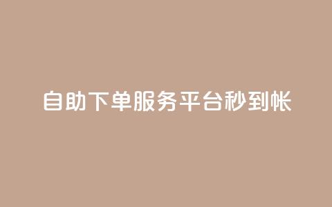 ks自助下单服务平台秒到帐,拼多多砍价网站一元10刀 - 拼多多砍价软件代砍平台 巅峰极速辅助发卡平台卡盟 第1张 ks自助下单服务平台秒到帐,拼多多砍价网站一元10刀 - 拼多多砍价软件代砍平台 巅峰极速辅助发卡平台卡盟 第1张