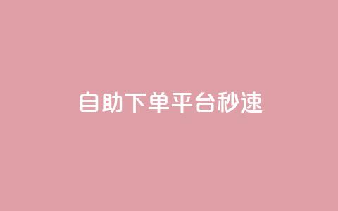 qq自助下单平台秒速,24自助下单服务平台 - 快手免费热门助手 刷QQ空间空间网页 第1张 qq自助下单平台秒速,24自助下单服务平台 - 快手免费热门助手 刷QQ空间空间网页 第1张