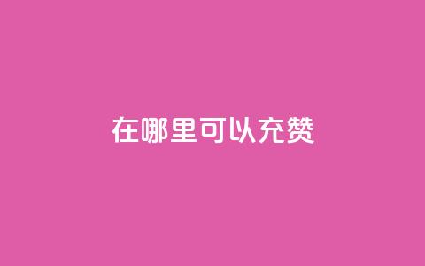 qq在哪里可以充赞,王者荣耀低价卡盟 - qq号自助下单平台 qq在哪里可以充赞  第1张