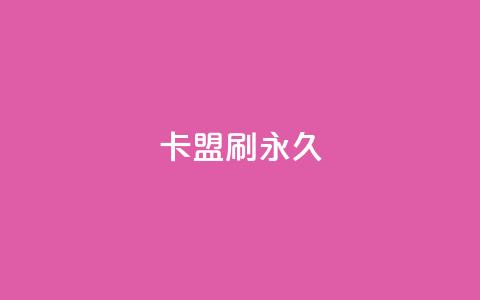 卡盟刷svip永久,抖音点赞关注怎么查 - 免费领取qq点赞能用的不花钱 Ks24小时自助下单全网最低价 第1张 卡盟刷svip永久,抖音点赞关注怎么查 - 免费领取qq点赞能用的不花钱 Ks24小时自助下单全网最低价 第1张