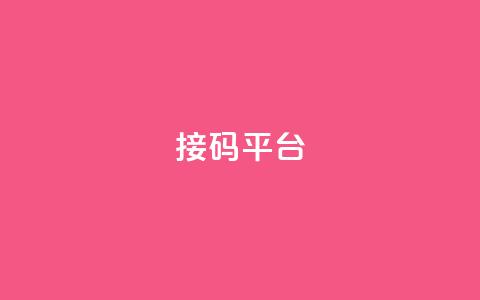 ks接码平台 - ks接码平台的优势与使用指南揭秘! 第1张 ks接码平台 - ks接码平台的优势与使用指南揭秘! 第1张