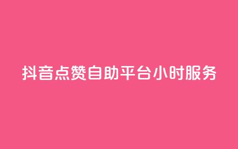 抖音点赞自助平台24小时服务,快手50赞免费 - QQ空间访客量网站 抖音点赞的兼职怎么找  第1张