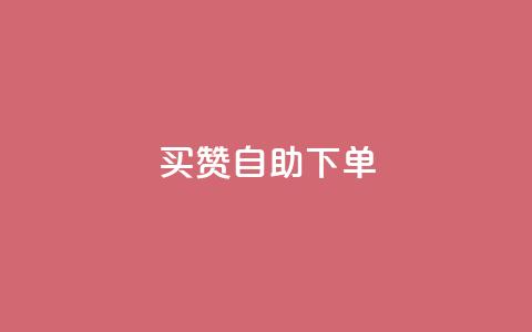 dy买赞自助下单 - dy买赞自助下单，让您的社交媒体账号爆红~  第1张