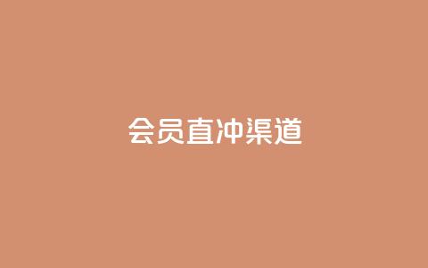 qq会员直冲渠道 - 高效的QQ会员直冲方式	，轻松畅享会员权益~  第1张