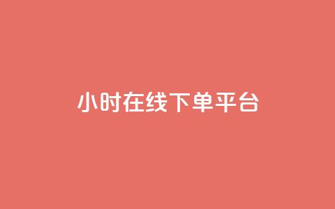 dy24小时在线下单平台,雷神百货平台自助下单 - 24小时砍价助力网 拼多多电脑端入口在哪里 第1张 dy24小时在线下单平台,雷神百货平台自助下单 - 24小时砍价助力网 拼多多电脑端入口在哪里 第1张