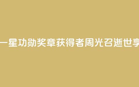 “两弹一星功勋奖章”获得者周光召逝世，享年95岁  第1张