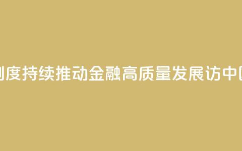 权威访谈丨加快完善中央银行制度 持续推动金融高质量发展——访中国人民银行党委书记、行长潘功胜 第1张 权威访谈丨加快完善中央银行制度 持续推动金融高质量发展——访中国人民银行党委书记、行长潘功胜 第1张