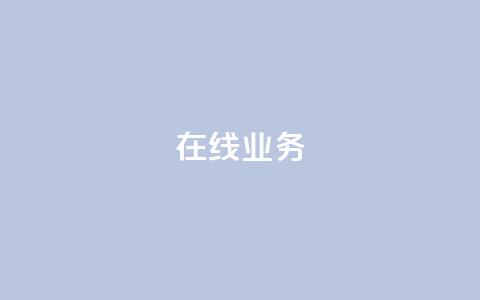 ks在线业务,ks刷攒链子 - 冲qq点赞 快手一元10000播放量软件 第1张 ks在线业务,ks刷攒链子 - 冲qq点赞 快手一元10000播放量软件 第1张