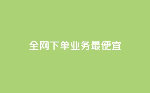 全网下单业务最便宜,老马qq业务网站 - qq互赞群在哪里找 抖音点赞自助24小时  第1张