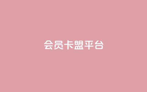 qq会员卡盟平台,最便宜24小时自助下单软件下载 - pdd助力平台网站 拼多多七夕免费拿五件东西  第1张
