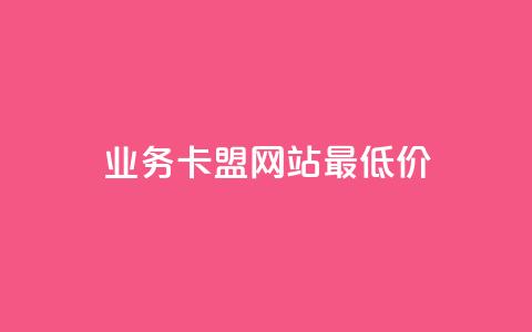dy业务卡盟网站最低价,全网最便宜卡盟 - 小红书低价播放量在线下单 空间浏览量和访客有什么区别 第1张 dy业务卡盟网站最低价,全网最便宜卡盟 - 小红书低价播放量在线下单 空间浏览量和访客有什么区别 第1张