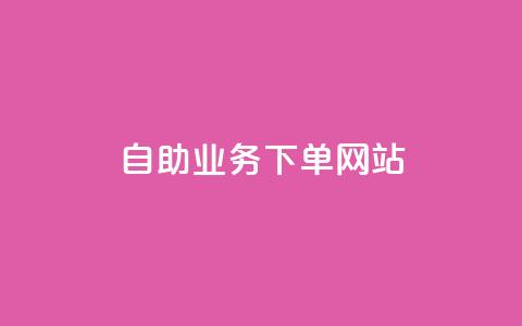 dy自助业务下单网站 - 最佳dy自助下单网站2021｜一站式dy自助业务高效下单平台~  第1张