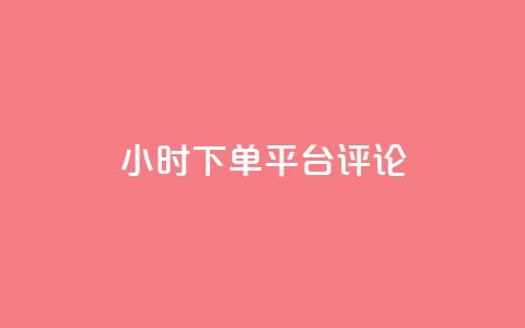 dy24小时下单平台评论,ks业务免费下单平台最便宜 - 点快手号软件 粉丝一千万下载安装最新版本  第1张