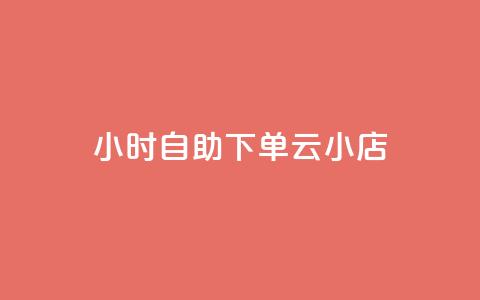 24小时自助下单云小店,抖音点赞关注助力平台 - 拼多多便宜助力链接 拼多多兑换卡是最后一步吗 第1张 24小时自助下单云小店,抖音点赞关注助力平台 - 拼多多便宜助力链接 拼多多兑换卡是最后一步吗 第1张
