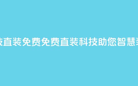 cfm科技直装免费(免费直装CFM科技，助您智慧装修)  第1张