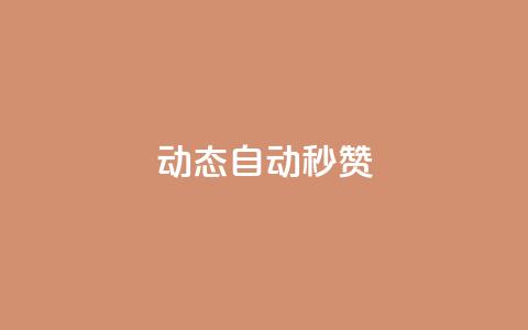 QQ动态自动秒赞,空间自助下单业务 - 抖音推广员怎么加入 说说赞自助  第1张