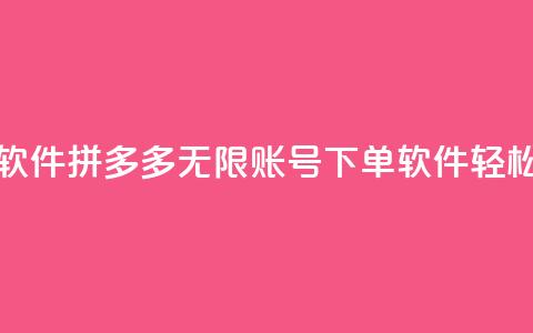 拼多多无限账号下单软件 - 拼多多无限账号下单软件——轻松实现高效下单!~ 第1张 拼多多无限账号下单软件 - 拼多多无限账号下单软件——轻松实现高效下单!~ 第1张