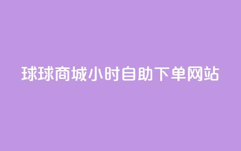 球球商城24小时自助下单网站,ks24小时自助服务平台 - 拼多多砍价群免费进 拼多多怎样刷十万加  第1张